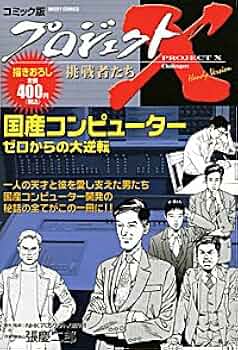 【中古】 プロジェクトＸ挑戦者たち コミック版 〔２〕/宙出版/日本放送協会 Amazon.co.jp: プロジェクトX挑戦者たち 〔2〕―コミック版 国産
